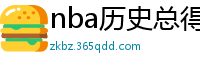 nba历史总得分榜